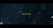 新年伊始成语