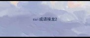 cui成语接龙