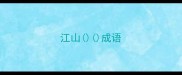 江山成语