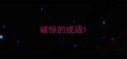破惊的成语