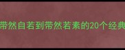 带然成语全从带然自若到带然若素的20个经典成语及用法指南