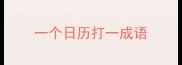 一个日历打一成语