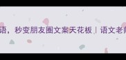 20个秋日必备成语秒变朋友圈文案天花板语文老师都夸的文学技巧