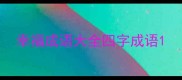 幸福成语大全四字成语