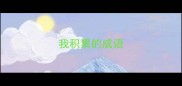 我积累的成语