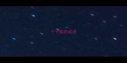 个子矮的成语