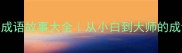 趣味数字成语故事大全从小白到大师的成语学习指南