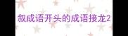 叙成语开头的成语接龙