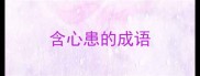 含心患的成语