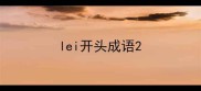 lei开头成语