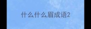 什么什么眉成语