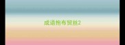 成语抱布贸丝