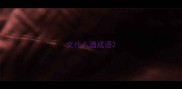文什么酒成语