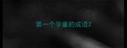第一个字童的成语