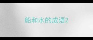 船和水的成语
