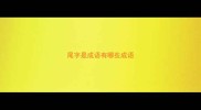 尾字是成语有哪些成语