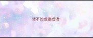 话不的成语成语