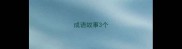 成语故事3个