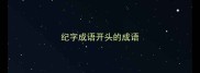 纪字成语开头的成语