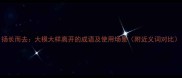 扬长而去大模大样离开的成语及使用场景附近义词对比