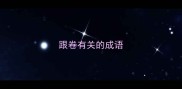 跟卷有关的成语