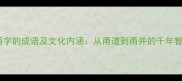 带甬字的成语及文化内涵从甬道到甬井的千年智慧