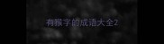 有猴字的成语大全