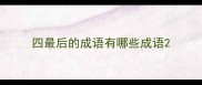 四最后的成语有哪些成语
