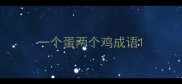一个蛋两个鸡成语