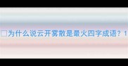 为什么说云开雾散是最火四字成语