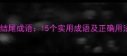 常见动结尾成语15个实用成语及正确用法指南