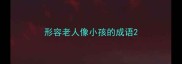 形容老人像小孩的成语
