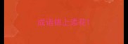 成语锦上添花