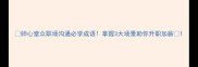师心堂众职场沟通必学成语掌握3大场景助你升职加薪