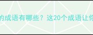 第一个字带为的成语有哪些这20个成语让你秒变表达高手