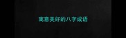 寓意美好的八字成语