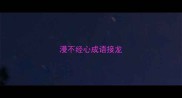 漫不经心成语接龙