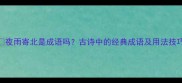 夜雨寄北是成语吗古诗中的经典成语及用法技巧