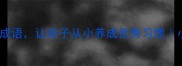 20个做榜样的成语让孩子从小养成优秀习惯小红书教育干货
