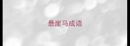 悬崖马成语