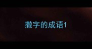 撒字的成语