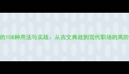 富字成语的108种用法与实战从古文典故到现代职场的高阶表达指南
