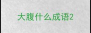 大腹什么成语