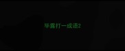 毕露打一成语