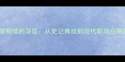 成语百科惺惺相惜的深层从史记典故到现代职场应用的智慧传承