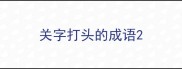 关字打头的成语