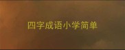 四字成语小学简单