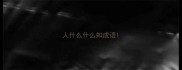 人什么什么知成语