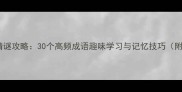 最全成语猜谜攻略30个高频成语趣味学习与记忆技巧附电子版
