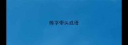 陈字带头成语